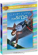 Всегда говори Да Всегда говори Да