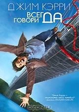 Всегда говори Да Всегда говори Да