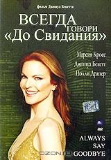 Всегда говори: "До свидания" Всегда говори: "До свидания"
