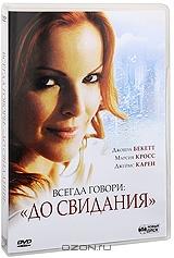 Всегда говори: "До свидания" Всегда говори: "До свидания"