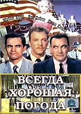 Всегда хорошая погода Всегда хорошая погода