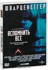 Вспомнить все Вспомнить все
