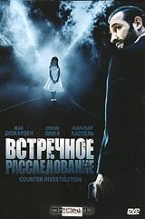 Встречное расследование Встречное расследование