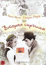 Вторая скрипка Вторая скрипка
