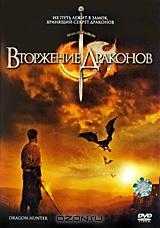 Вторжение драконов Вторжение драконов