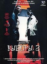 Выборы 2 Выборы 2