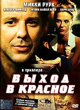 Выход в красное Выход в красное