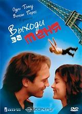 Выходи за меня Выходи за меня