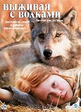 Выживая с волками Выживая с волками