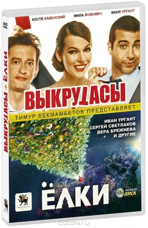 Выкрутасы / Ёлки (2 DVD)