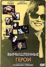 Вымышленные герои Вымышленные герои