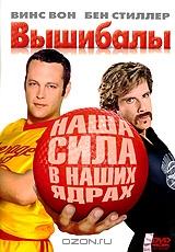 Вышибалы Вышибалы