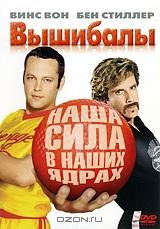 Вышибалы Вышибалы