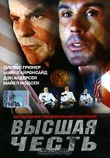 Высшая честь Высшая честь