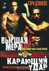 Высшая мера. Карающий удар (2 в 1) Высшая мера. Карающий удар (2 в 1)
