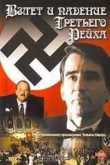 Взлет и падение Третьего Рейха Взлет и падение Третьего Рейха