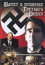 Взлет и падение Третьего Рейха Взлет и падение Третьего Рейха