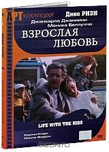Взрослая любовь Взрослая любовь