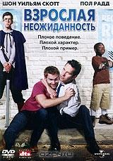 Взрослая неожиданность Взрослая неожиданность