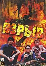 Взрыв Взрыв