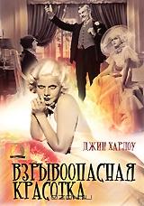 Взрывоопасная красотка Взрывоопасная красотка