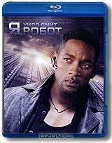 Я, робот (Blu-ray)