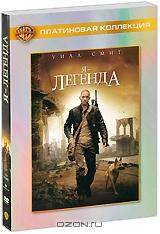 Я - Легенда (2 DVD)