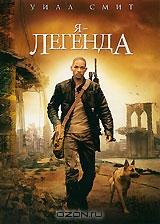 Я - Легенда Я - Легенда