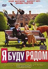 Я буду рядом Я буду рядом