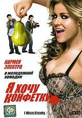 Я хочу конфетку Я хочу конфетку