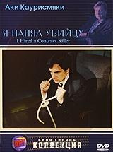 Я нанял убийцу Я нанял убийцу