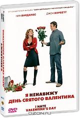Я ненавижу день Святого Валентина Я ненавижу день Святого Валентина