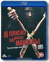 Я плюю на ваши могилы (Blu-ray)