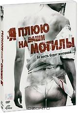 Я плюю на ваши могилы Я плюю на ваши могилы