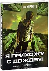Я прихожу с дождем Я прихожу с дождем