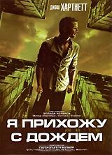 Я прихожу с дождем Я прихожу с дождем