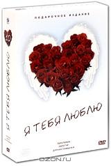 Я тебя люблю: Выпуск 10. Подарочное издание (3 DVD) Я тебя люблю: Выпуск 10. Подарочное издание (3 DVD)