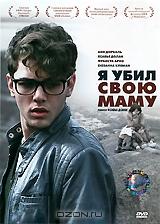 Я убил свою маму Я убил свою маму