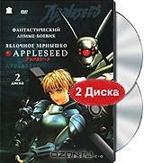 Яблочное зернышко (2 DVD) Яблочное зернышко (2 DVD)