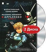 Яблочное зернышко (2 DVD)