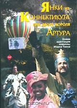 Янки из Коннектикута при дворе короля Артура Янки из Коннектикута при дворе короля Артура