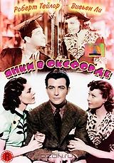 Янки в Оксфорде Янки в Оксфорде