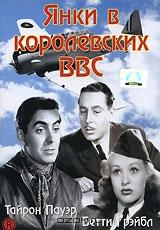 Янки в королевских ВВС Янки в королевских ВВС