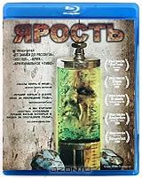 Ярость (Blu-ray)