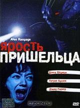 Ярость пришельца Ярость пришельца