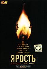 Ярость Ярость
