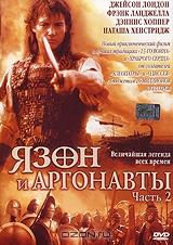 Язон и аргонавты. Часть 2 Язон и аргонавты. Часть 2