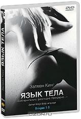 Язык тела: Истории 1-3 Язык тела: Истории 1-3