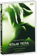 Язык тела: Истории 10-13 Язык тела: Истории 10-13