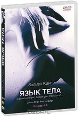 Язык тела: Истории 4-6 Язык тела: Истории 4-6